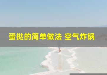 蛋挞的简单做法 空气炸锅